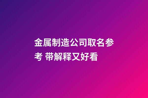 金属制造公司取名参考 带解释又好看-第1张-公司起名-玄机派